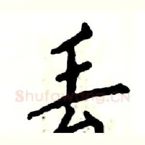 丢