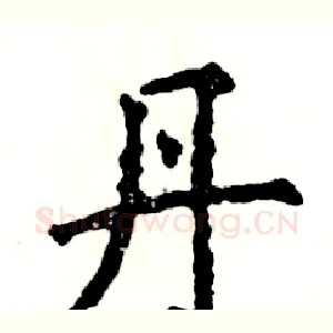 丹