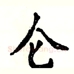 仑