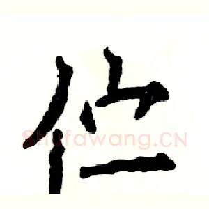 伫
