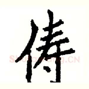 俦