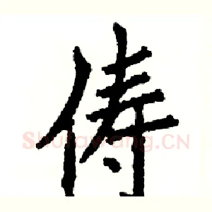 俦