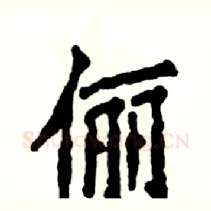 俪