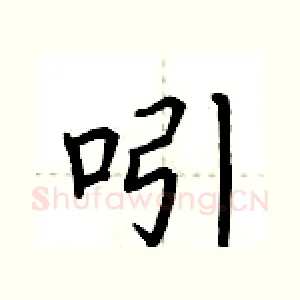 吲