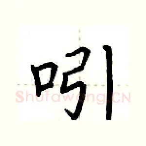 吲