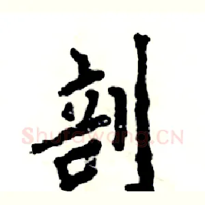 剖