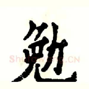 勉