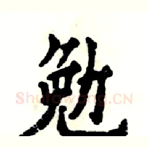 勉