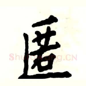 匿