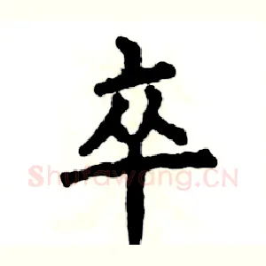 卒