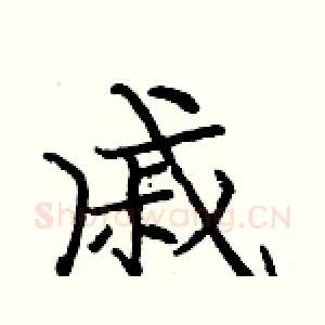 戚