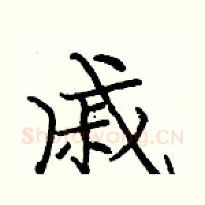 戚