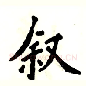 叙