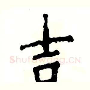 吉