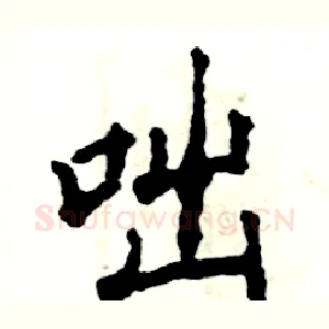 咄