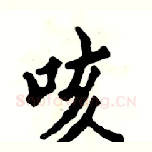咳