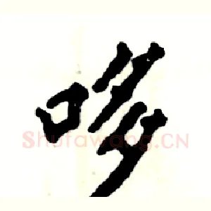 哆