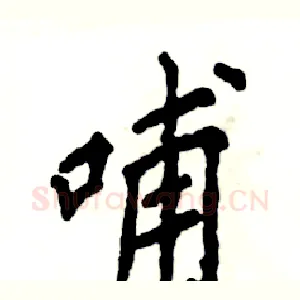 哺