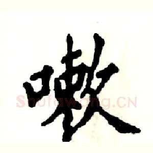 嗽