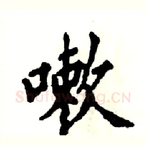 嗽