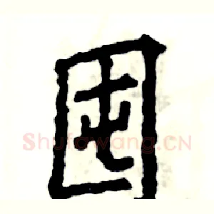囤