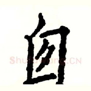 囱