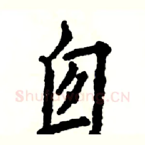 囱