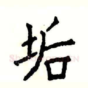 垢