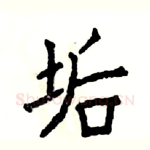 垢