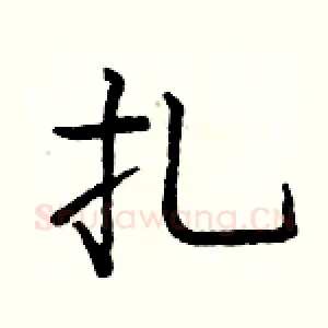 扎