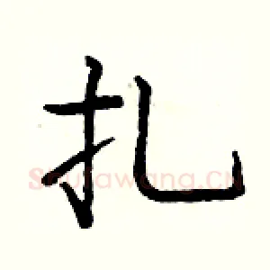 扎
