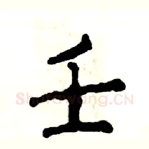壬
