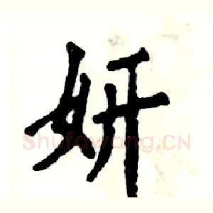 妍