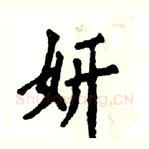 妍