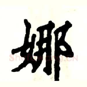 娜