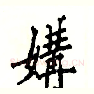 媾