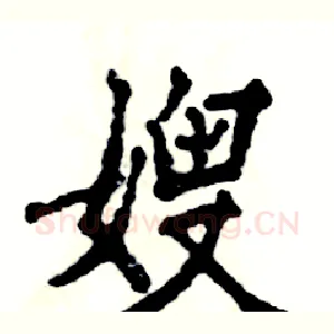 嫂