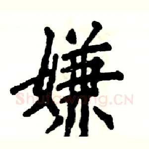 嫌