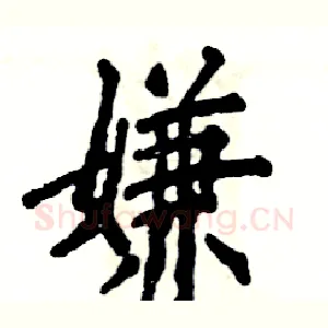 嫌
