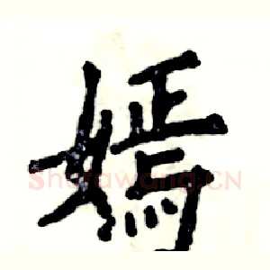 嫣