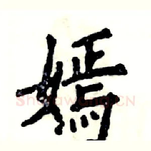 嫣