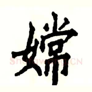 嫦