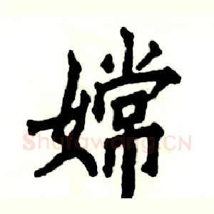 嫦