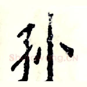 孙