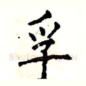 孚