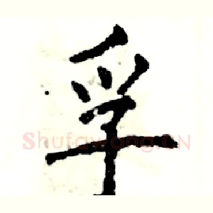 孚