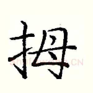 拇