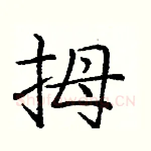 拇