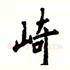 崎