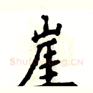 崖